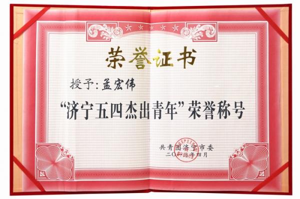 濟寧五四杰出青年.jpg