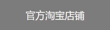 官方淘寶店鋪