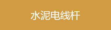 水泥電線(xiàn)桿