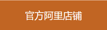 官方阿里店鋪